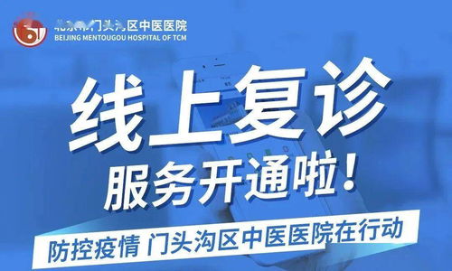 線上復(fù)診與免費健康咨詢，門頭溝這家醫(yī)院讓醫(yī)療服務(wù)更便捷高效