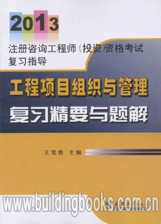 2013注冊咨詢工程師（投資）資格考試復(fù)習(xí)指導(dǎo) 工程項目組織與管理復(fù)習(xí)精要與題解——投資管理咨詢