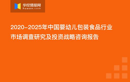 中國嬰幼兒包裝食品行業(yè)市場調(diào)查研究及投資戰(zhàn)略咨詢報告